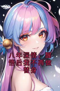 主人公沈晨林诗涵在线免费试读八年深情，醒悟后我不再做替身最新章节列表