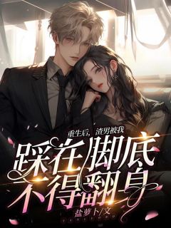 姜南柚董嘉承小说哪里可以看 小说姜南柚重生全文免费阅读