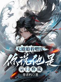 玄黄山,玉清宗,审判大厅周通知乎后续免费试读