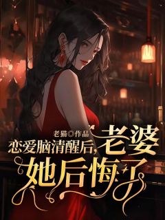 快手热文恋爱脑清醒后，老婆她后悔了祁墨山柳若卿小说推荐