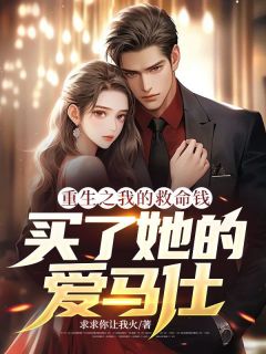 重生之我的救命钱，买了她的爱马仕小说最新章节-主角陈平蒋珊珊全文免费阅读