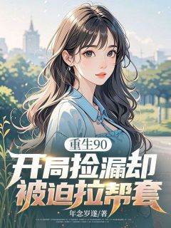 爆款小说由作者年念岁遂所创作的陈志重生到90年代绑定了鉴宝系统在线阅读