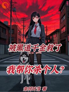 钟乐兮夜白主角抖音小说被黑道千金救了,我帮你杀个人?在线阅读