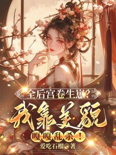 热门小说全后宫卷生崽？我靠美貌嘎嘎乱杀！完整版全文阅读-欧迈阅读网