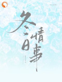 冬日情事小说岑月梁怀津免费阅读