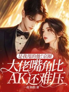 书荒推荐是我甩的他！京圈大佬嘴角比AK还难压(桑颜裴闻宴)在线试读