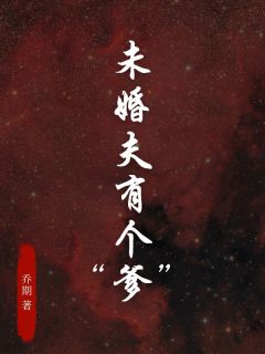 老书虫看了N遍的未婚夫有个“爹”最新章节