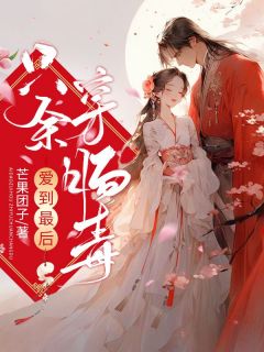 抖音爆款爱到最后，只余穿肠毒孟牧川秋水无广告阅读