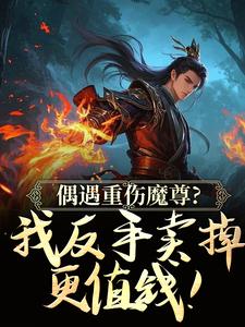 火爆偶遇重伤魔尊？我反手卖掉更值钱！小说，主角是灵夏东方行在线阅读全文无删减