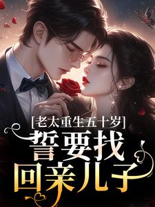 周慧芸唐建荣老太重生五十岁，誓要找回亲儿子小说完整版