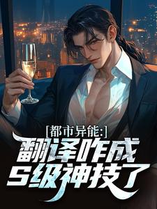 又是兔耳写的小说我觉醒的翻译,怎么成S级能力了徐阳严浩全文阅读