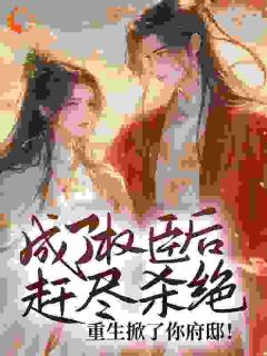 成了权臣后赶尽杀绝？重生掀了你府邸！大结局阅读 沈悦薇穆九霄小说在线章节