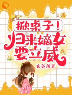 良心推荐掀桌子！归来嫡女要立威！小说试读