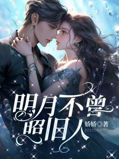 抖音爆款小说何寻江照月大结局江照月何寻免费txt全文阅读