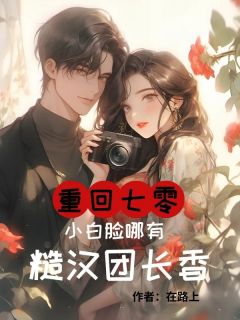 顾晓云沈建华重回七零,小白脸哪有糙汉团长香小说完整版