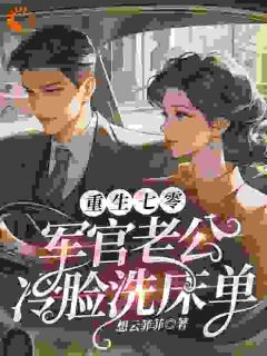 老书虫书荒推荐重生七零神医小辣妻txt小说阅读