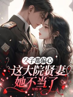 父子都偏心,这大院贤妻她不当了小说最新章节-主角林蔓婷霍建城全文免费阅读