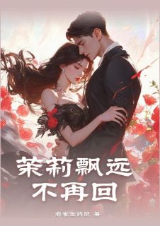 【茉莉飘远不再回】主角(温茉莉霍成周)在线阅读