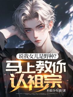 说我女儿是野种?马上教你认祖宗!抖音全本小说秦涛秦魅儿抖音免费章节阅读-欧迈阅读网