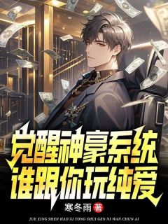 【新书】觉醒神豪系统，谁跟你玩纯爱？主角林萧宋曦全文全章节小说阅读