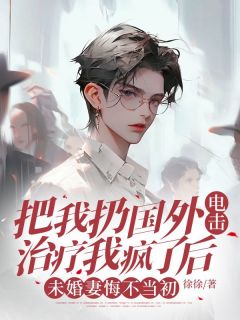 主人公程谨郑妍小说把我扔国外电击治疗我疯了后,未婚妻悔不当初在线全文阅读-欧迈阅读网