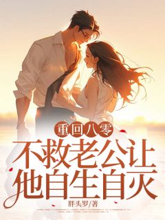 熬夜也要看完的重回八零,不救老公让他自生自灭小说推荐-欧迈阅读网