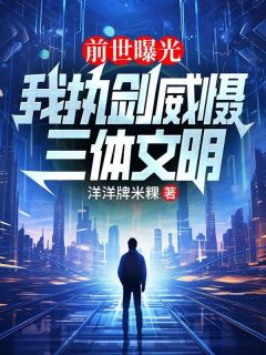 [抖音]小说陈洛李瞳瞳前世曝光：我执剑威慑三体文明