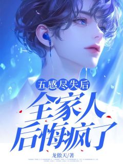 全网首发完整小说五感尽失后,全家人后悔疯了主角张相宇王满在线阅读