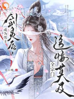 精品小说成为男主剑灵后,全宗门追悔莫及全文目录畅读