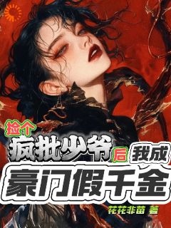 【抖音热推】田小娥洛冥幽全文在线阅读-捡个疯批少爷,我成豪门假千金全章节目录