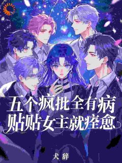 五个疯批全有病，贴贴女主就痊愈在线阅读 冉蓁秦钧免费小说精彩章节