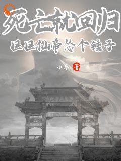 莫凡莫悦微小说死亡就回归，区区仙帝怂个锤子免费阅读