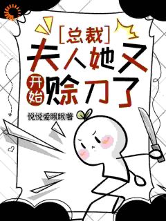 总裁，夫人她又开始赊刀了全集小说_涂山玖谢时予完结版阅读