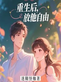熬夜也要看完的重生后,放他自由小说推荐