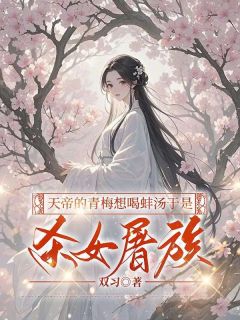 爆款小说天帝的青梅想喝蚌汤于是杀女屠族在线阅读-安清贺景渊月黎免费阅读