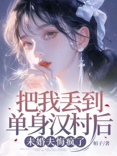 帕子的小说把我丢到单身汉村后，未婚夫悔疯了主角是韩可欣莫群峰