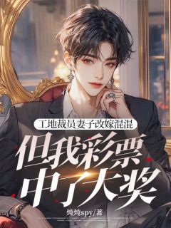 工地裁员妻子改嫁混混但我彩票中了大奖江文闲程璐璐无广告在线阅读-欧迈阅读网
