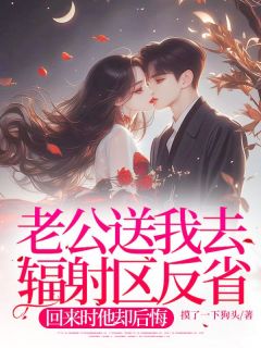 老公送我去辐射区反省,回来时他却后悔徐妍妍谢斯年最新章节在线阅读-欧迈阅读网