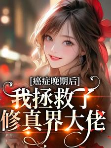 好书推荐癌症晚期后,我拯救了修真界大佬许诩沈星辰全文在线阅读-欧迈阅读网