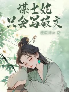 精彩小说谋士她只会写破文我穿成了清流世家的庶女全文目录畅读