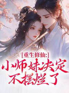 独家重生修仙:小师妹决定不摆烂了全本大结局小说阅读