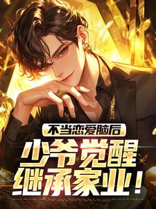 主人公唐远周清雅陈景深小说不当恋爱脑后,少爷觉醒继承家业!在线全文阅读