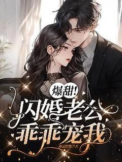 全网首发完整小说爆甜！闪婚老公乖乖宠我主角苏鲫沈翊在线阅读