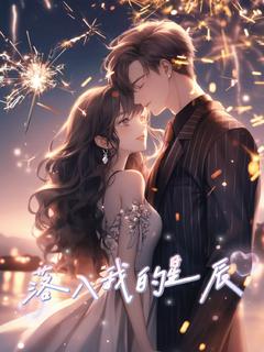 抖音落入我的星辰by木瑾花在线阅读