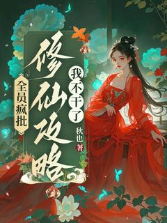 全员疯批,修仙攻略我不干了全集小说_初拾余淮完结版阅读