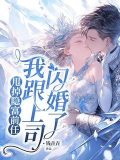 甩掉隐富前任,我跟上司闪婚了林昭陆景淮最新章节在线阅读