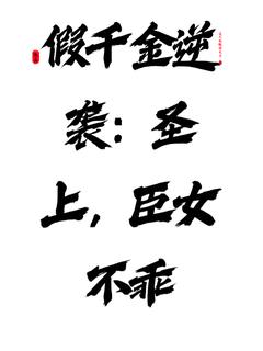 假千金逆袭：圣上，臣女不乖免费章节假千金逆袭：圣上，臣女不乖点我搜索全章节小说
