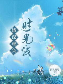 狐说霸道最新小说温远星柳玥杉顾北林温远星柳玥杉在线试读