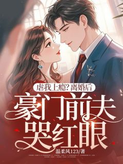 【保姆三年当够了,重生当天提离婚】小说在线阅读-保姆三年当够了,重生当天提离婚免费版目录阅读全文