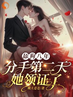 （好书推荐）舔狗觉醒，转身成他高攀不起小说最新章节小说全文阅读